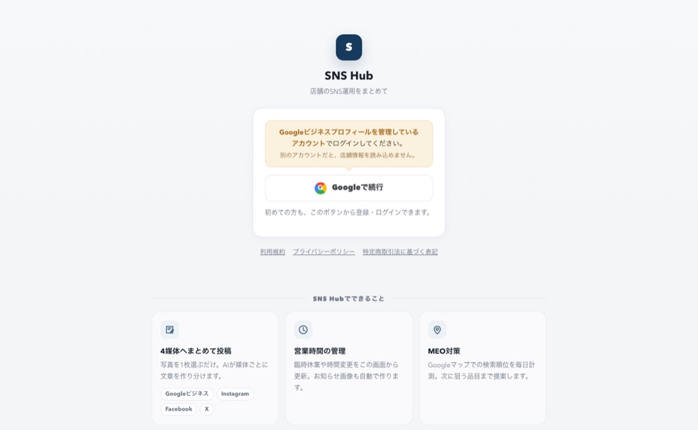 SNS Hubのログイン画面