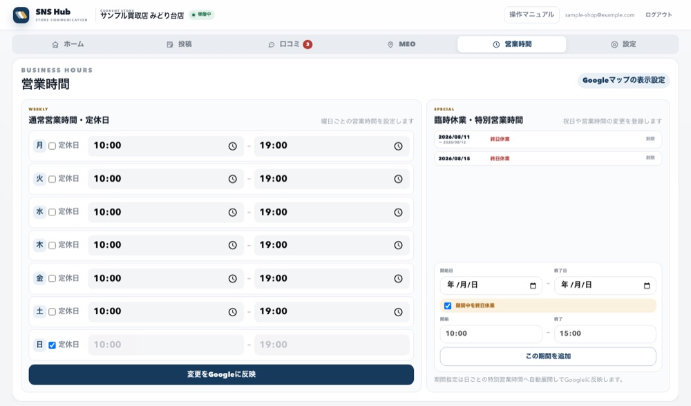 営業時間と特別営業時間の編集画面
